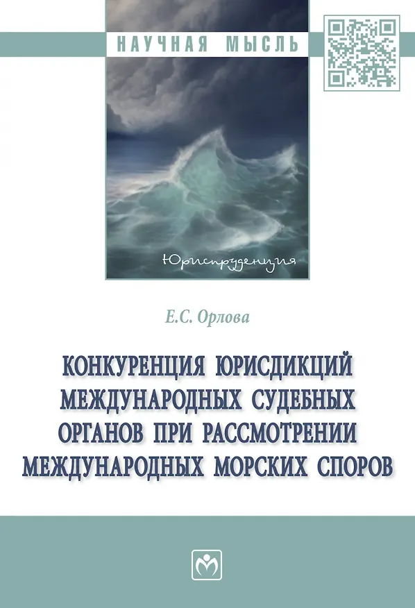 Книга Конкуренция юрисдикций международных судебных органов при рассмотрении международных морских споров (Екатерина Орлова) — 1
