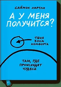 А у меня получится?