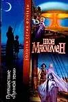 Книга Путешествие "Лунной тени" (Шон Макмуллен)