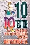 Книга 10 IQ тестов на развитие или определение уровня интеллекта (Николай Белов)