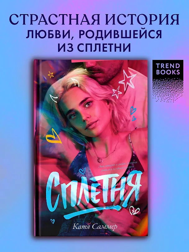 Книга Сплетня (Катя Саммер) — 5