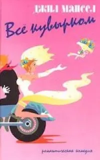 Книга Все кувырком (Джил Мансел)