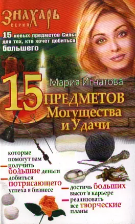 15 Предметов Могущества и удачи — 2202989 — 1