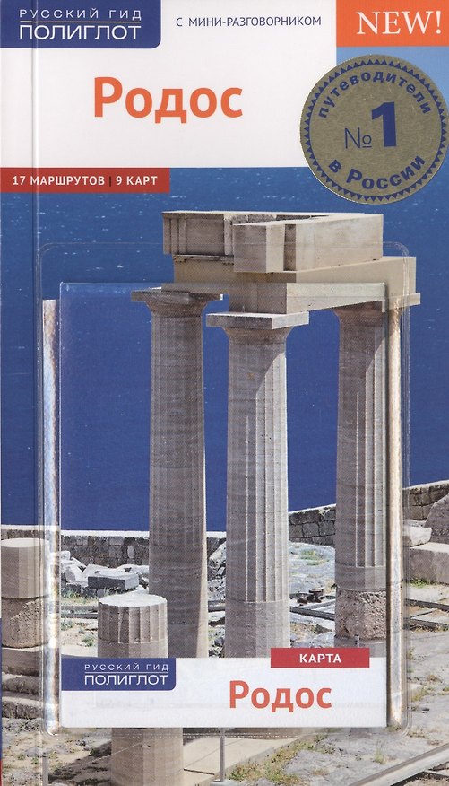 Книга Родос. Путеводитель с мини-разговорником и картой (Фрауке Буриан) — 1