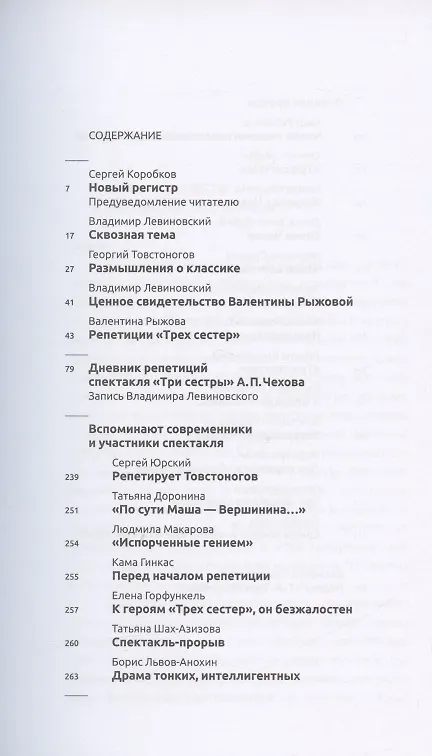 Книга Сценический роман дома Прозоровых. Георгий Товстоногов в работе над "Тремя сестрами" Антона Чехова (Владимир Левиновский) — 2
