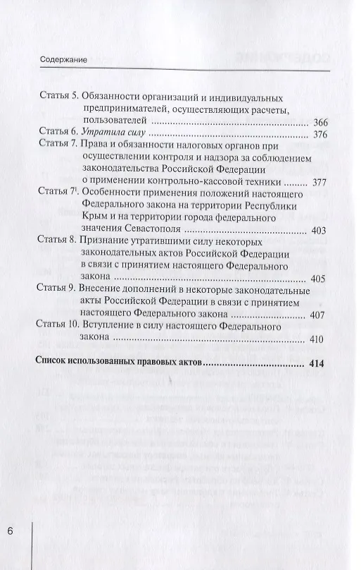 Книга Комментарий к Федеральному закону от 22 мая 2003 г. №54-ФЗ "О применении контрольно-кассовой техники при осуществлении расчетов в Российской Федерации" (Александр Борисов) — 3