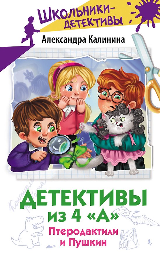 Книга Детективы из 4 "А". Птеродактили и Пушкин (Александра Калинина) — 1