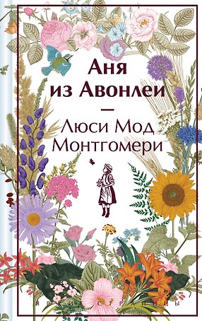 Аня из Авонлеи
