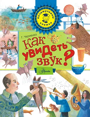 Книга Как увидеть звук? (Геннадий Черненко)