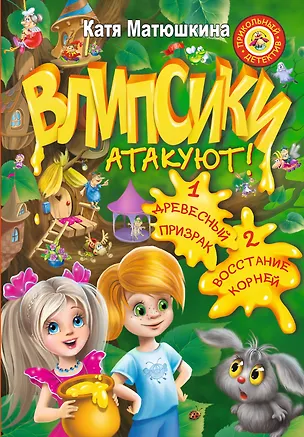 Книга Влипсики атакуют! : [сборник] (Екатерина Матюшкина)