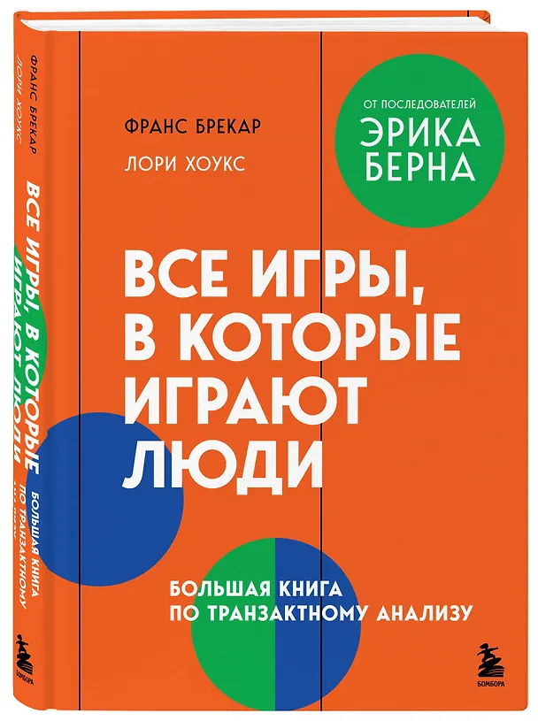 Книга Все игры, в которые играют люди. Большая книга по транзактному анализу (Франс Брекар, Лори Хоукс) — 4