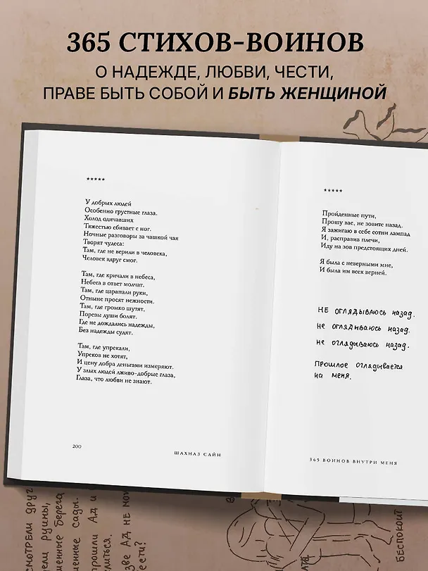Книга 365 воинов внутри меня. Сила нежных стихов (иллюстрированное подарочное издание с цветным обрезом) (Шахназ Сайн) — 10