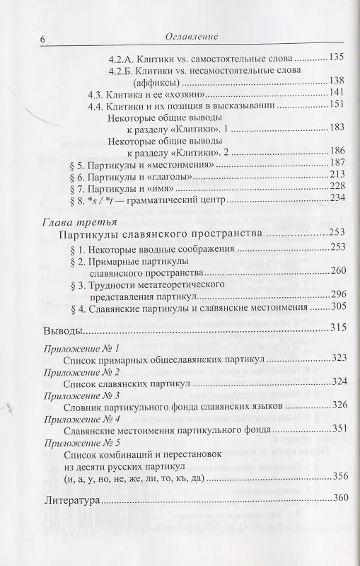 Книга Непарадигматическая лингвистика: (История "блуждающих частиц") (Татьяна Николаева) — 3