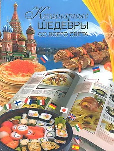 Кулинарные шедевры со всего света