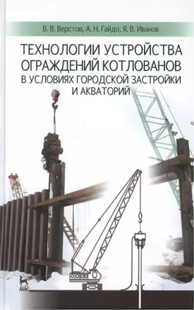 Технологии устройства ограждений котлованов в условиях городской застройки и акваторий: Учебное пособие — 2446846 — 1