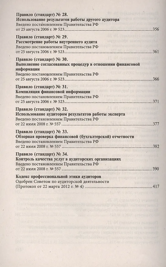 Книга Стандарты по аудиторской деятельности: сб. норматив. актов () — 6
