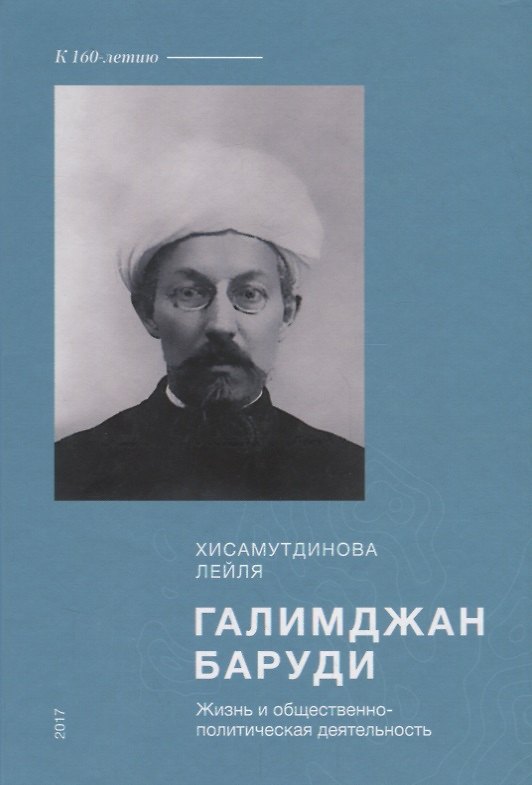 Книга Галимжан Баруди: жизнь и общественно-полезная деятельность () — 1