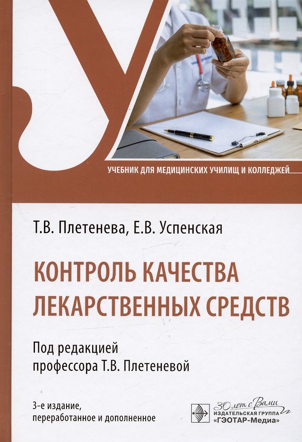 Книга Контроль качества лекарственных средств. Учебник (Елена Успенская, Татьяна Плетенева) — 1
