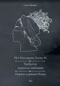 Нет бога кроме Алана М. Требуется водитель-любовник. Нервно курящая Изида