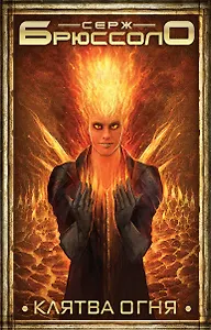 Клятва огня