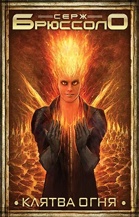 Книга Клятва огня (Серж Брюссоло)