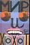 Мир и хохот. Роман и рассказы — 2147921 — 1