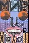 Книга Мир и хохот. Роман и рассказы (Юрий Мамлеев) — 1