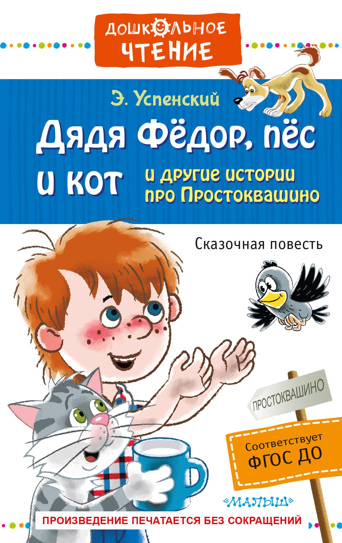 Эдуард Николаевич Успенский Дядя Фёдор, пёс и кот и другие истории про Простоквашино