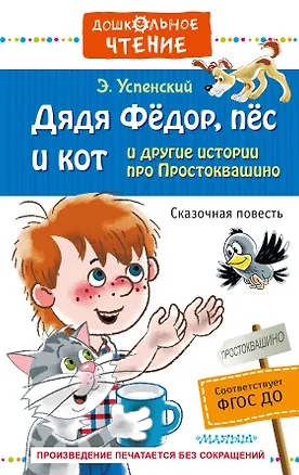 Книга Дядя Фёдор, пёс и кот и другие истории про Простоквашино (Эдуард Успенский)