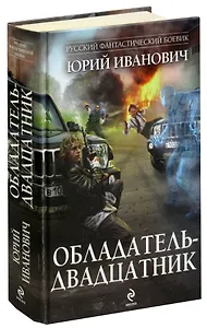Обладатель-двадцатник