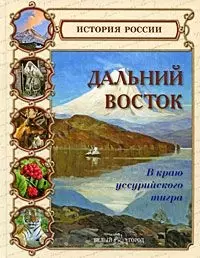 Дальний Восток. В краю уссурийского тигра — 2168640 — 1