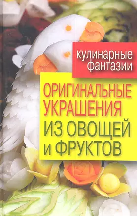 Оригинальные украшения из овощей и фрукт — 2307882 — 1