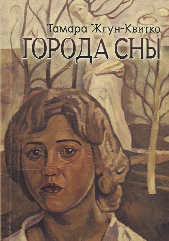 Книга Города сны. Стихи () — 1