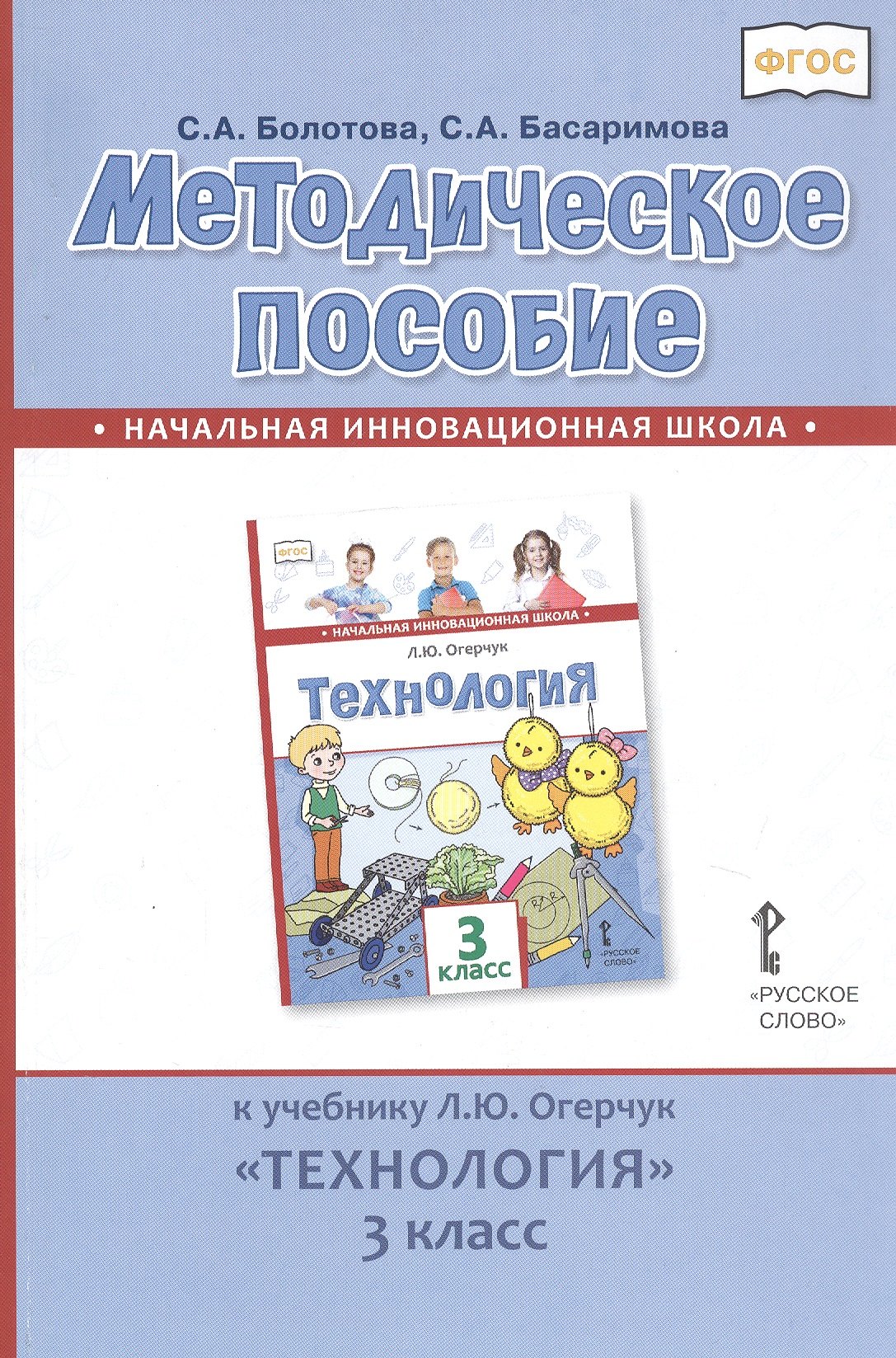 

Методическое пособие к учебнику Л.Ю. Огерчук «Технология». 3 класс