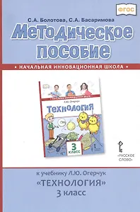 Методическое пособие к учебнику Л.Ю. Огерчук «Технология». 3 класс