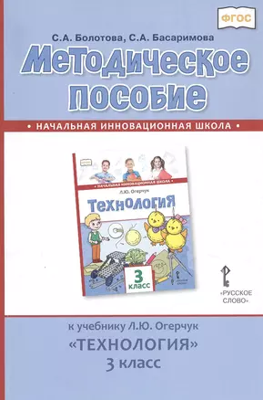 Методическое пособие к учебнику Л.Ю. Огерчук «Технология». 3 класс — 2805146 — 1