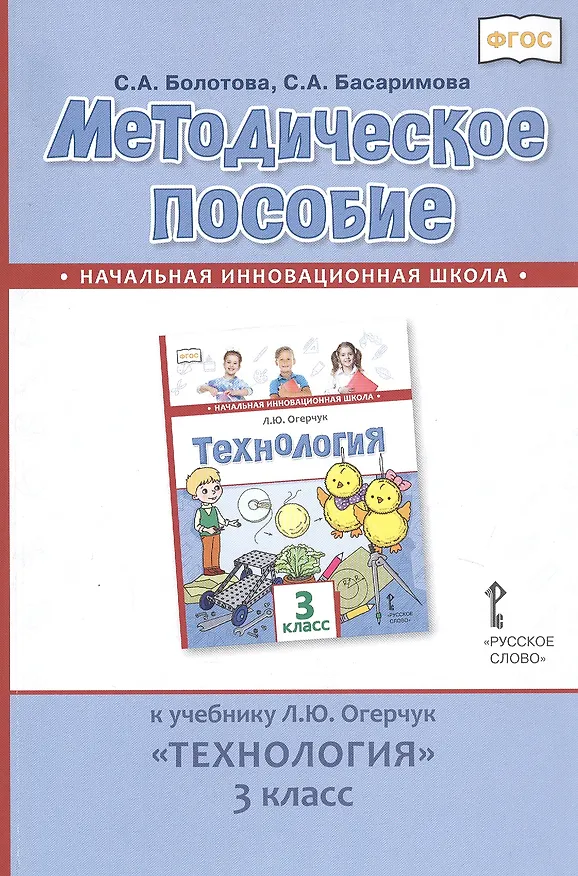 Книга Методическое пособие к учебнику Л.Ю. Огерчук «Технология». 3 класс (Светлана Болотова) — 1