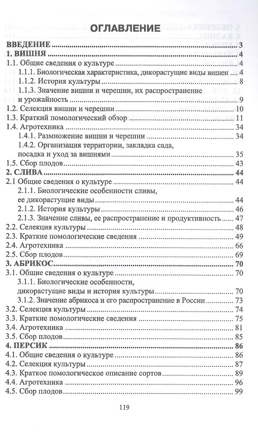 Книга Частное плодоводство. Косточковые культуры. Учебное пособие (Константин Лактионов) — 2