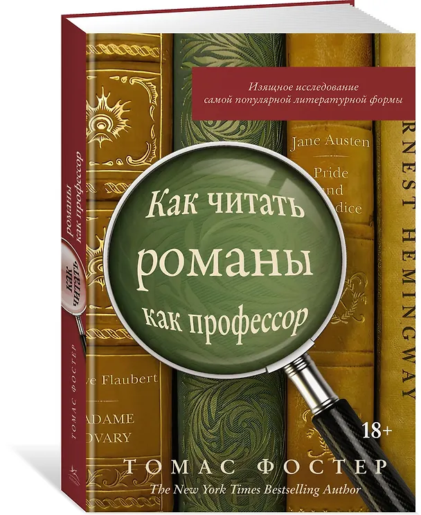 Книга Как читать романы как профессор. Изящное исследование самой популярной литературной формы (Томас Фостер) — 2