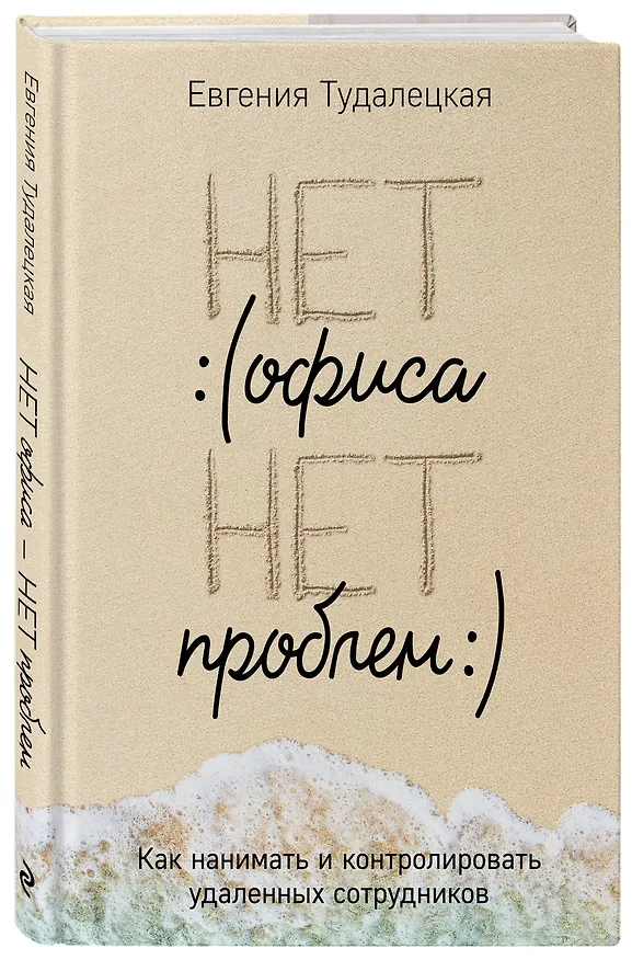 Книга Нет офиса – нет проблем. Как нанимать и контролировать удаленных сотрудников (Евгения Тудалецкая) — 4
