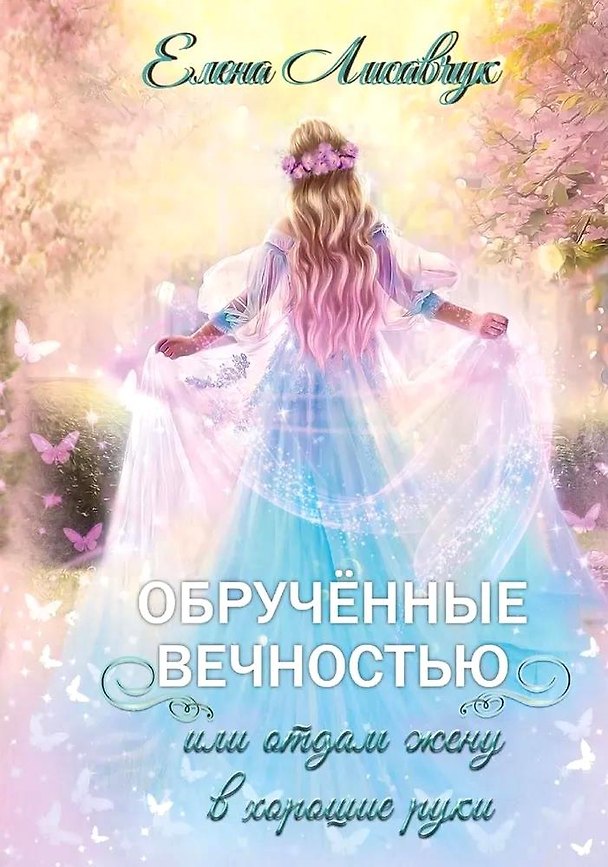 Книга Обрученные вечностью, или Отдам жену в хорошие руки (Елена Лисавчук) — 1