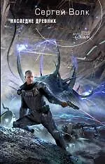 Книга Наследие Древних (Сергей Волк)