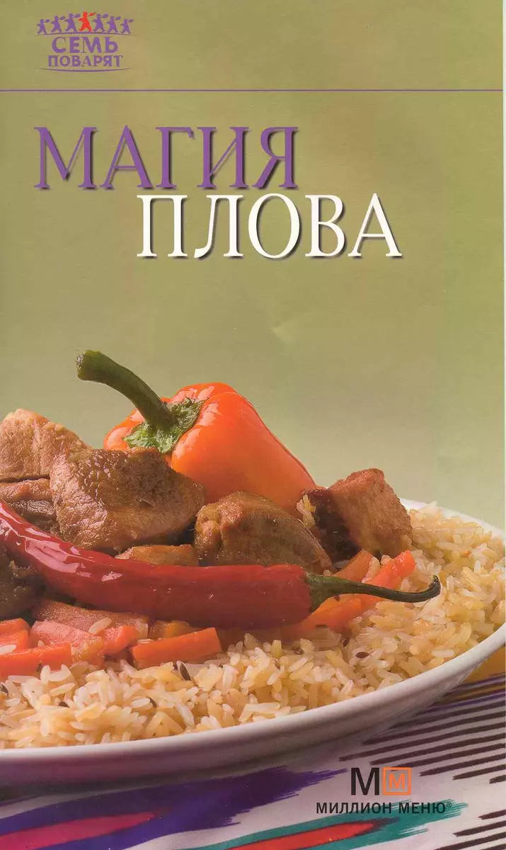 7 поварят. Магия плова. (Арк-Казка) - купить книгу с доставкой в  интернет-магазине «Читай-город». ISBN: 978-580-2923-41-2