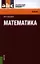 Математика: учебник — 2342985 — 1