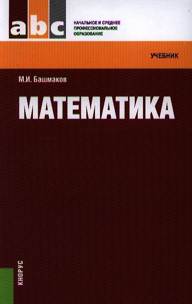 Книга Математика: учебник (Марк Башмаков) — 1