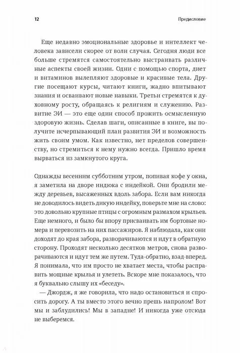 Книга Сила эмоционального интеллекта. Как его развить для работы и жизни (Адель Линн) — 9