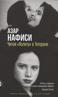Читая Лолиту в Тегеране