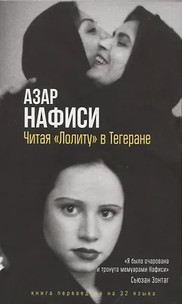 Книга Читая Лолиту в Тегеране (Азар Нафиси)