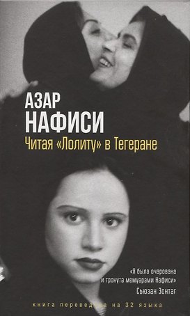 Читая Лолиту в Тегеране