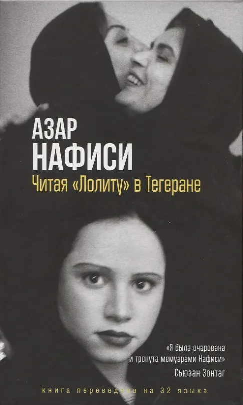 Книга Читая Лолиту в Тегеране (Азар Нафиси) — 1